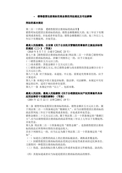 销售假冒注册商标的商品罪的刑法规定及司法解释