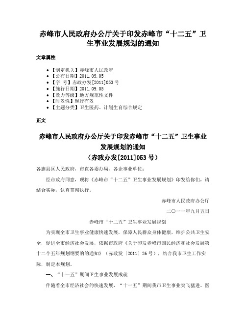 赤峰市人民政府办公厅关于印发赤峰市“十二五”卫生事业发展规划的通知