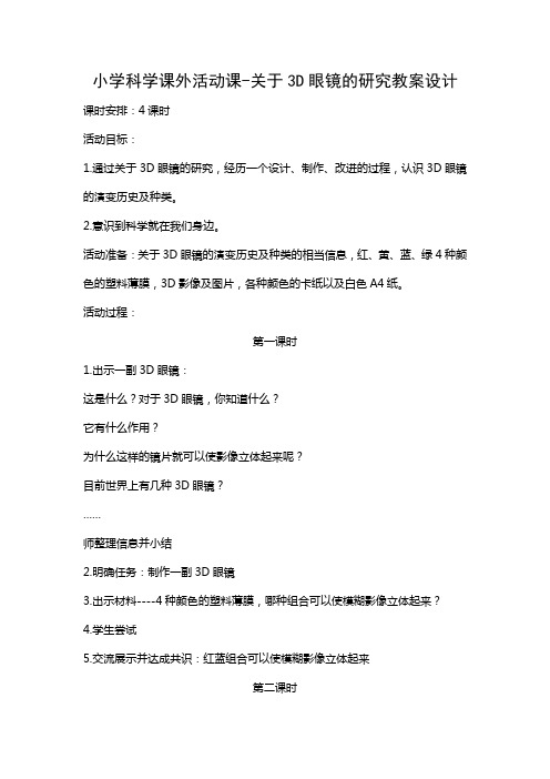 小学科学课外活动课-关于3D眼镜的研究教案设计