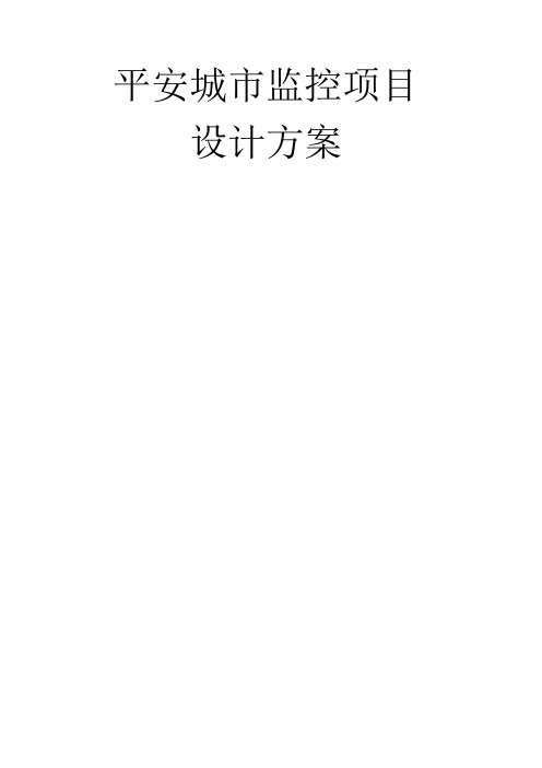 平安城市视频监控方案