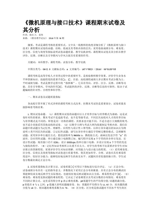 《微机原理与接口技术》课程期末试卷及其分析