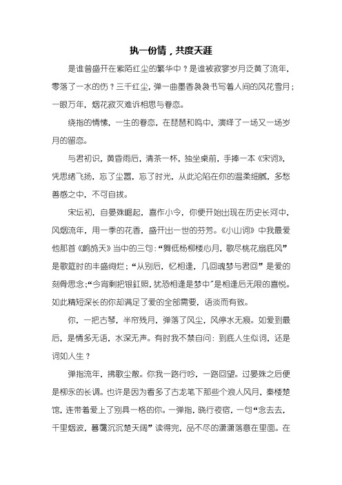 高二作文：执一份情,共度天涯作文1200字