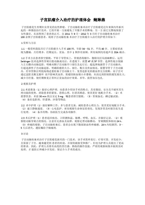 子宫肌瘤介入治疗的护理体会   鲍琳燕