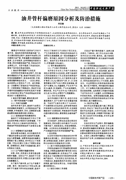 油井管杆偏磨原因分析及防治措施