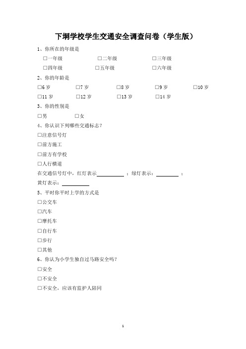 学生交通安全知识问卷调查(学生版)