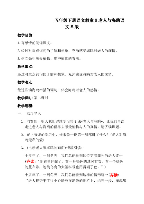 五年级下册语文教案9老人与海鸥语文S版