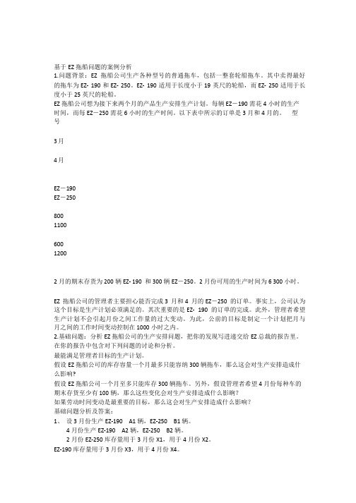 EZ拖船公司生产计划-运筹学案例分析