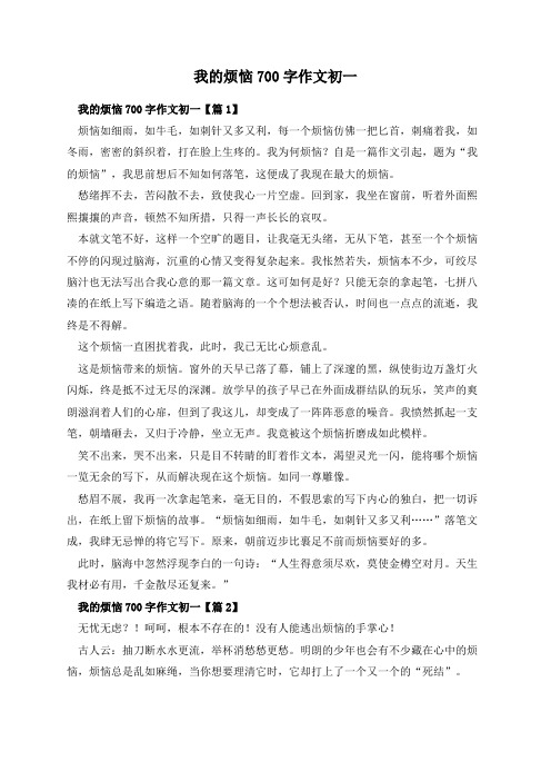 我的烦恼700字作文初一