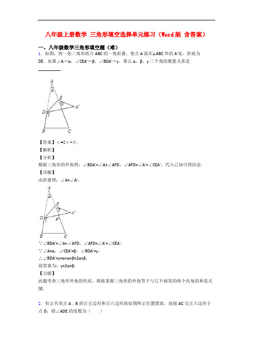 八年级上册数学 三角形填空选择单元练习(Word版 含答案)