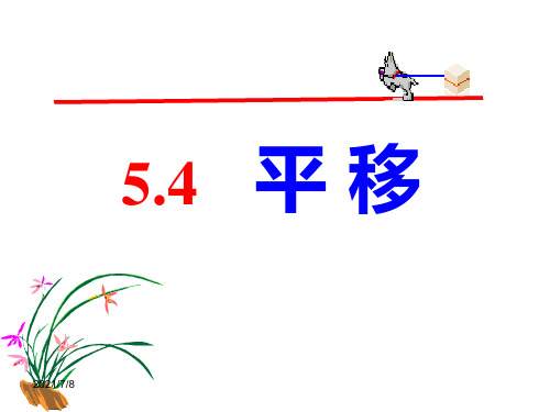 新人教版七年级下册数学平移课件