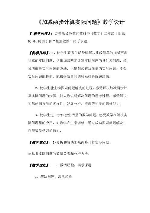 【教学设计】《加减两步计算实际问题》【含设计意图和教后反思】