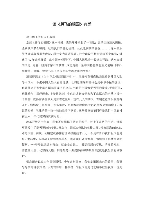 读《腾飞的祖国》有感