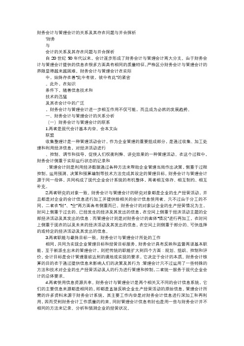 应用文-财务会计与管理会计的关系及其存在问题与并合探析