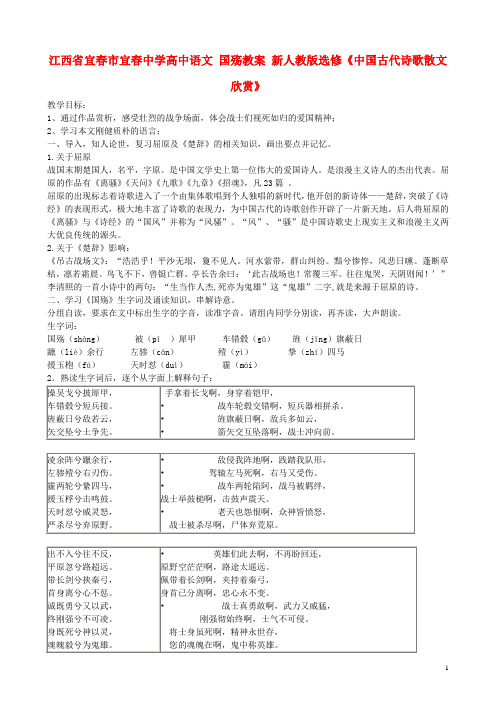 江西省宜市宜中学高中语文 国殇教案 新人教版选修《中国古代诗歌散文欣赏》