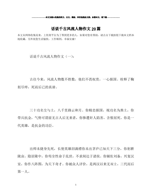 最新-话说千古风流人物作文20篇