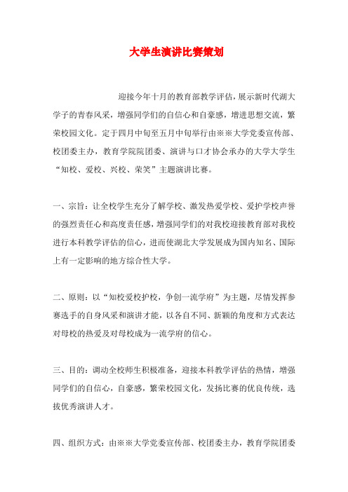 大学生演讲比赛策划说课讲解