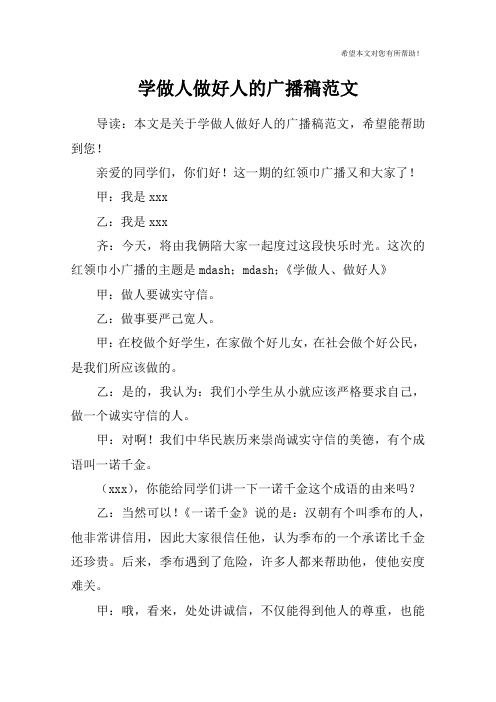 学做人做好人的广播稿范文