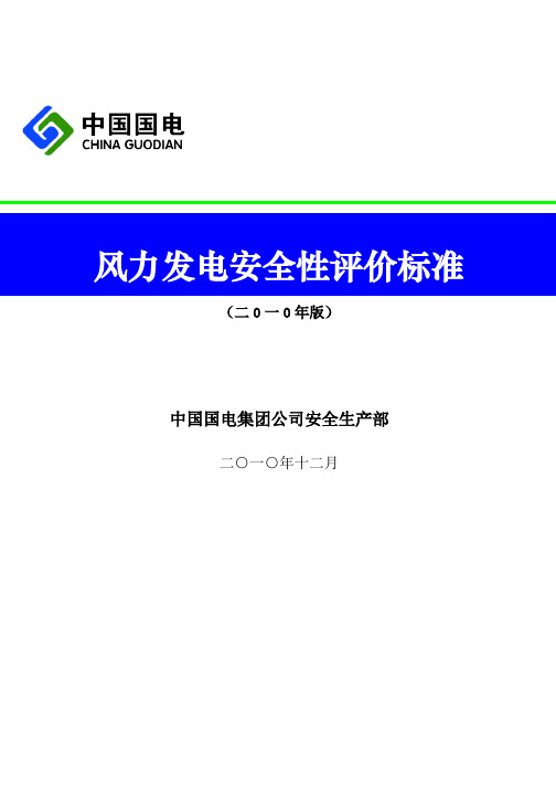风力发电安全性评价标准(最新版本)