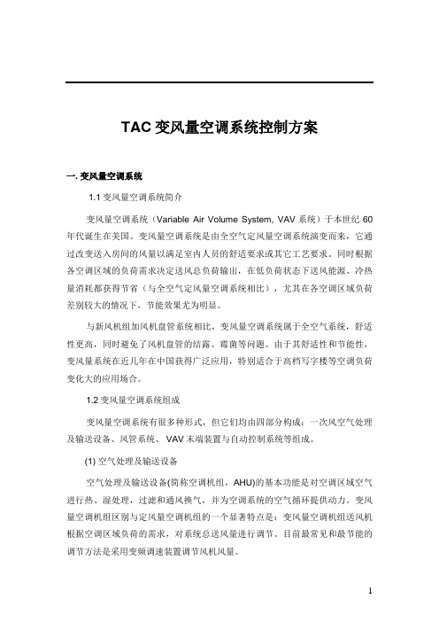 变风量空调系统控制方案TAC