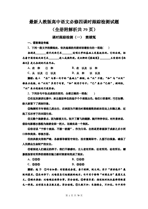 最新人教版高中语文必修四课时跟踪检测试题(全册附解析共79页)