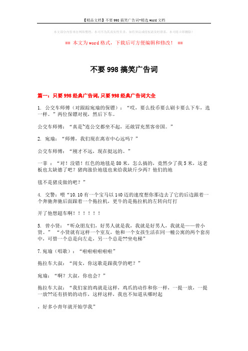 【精品文档】不要998搞笑广告词-精选word文档 (13页)