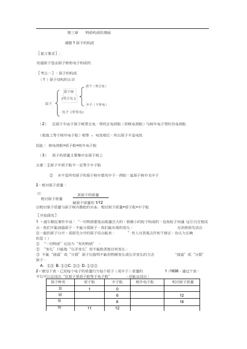 2013届九年级化学人教新课标版上册《第三单元-物质构成的奥秘》各章节教学案