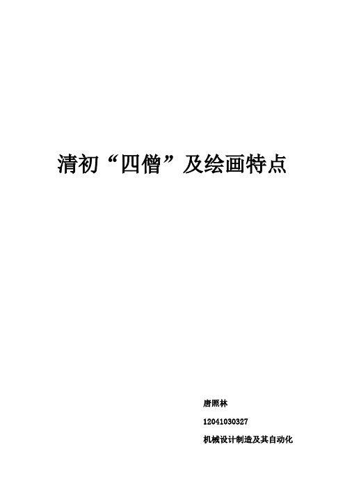 清初“四僧”及绘画特点