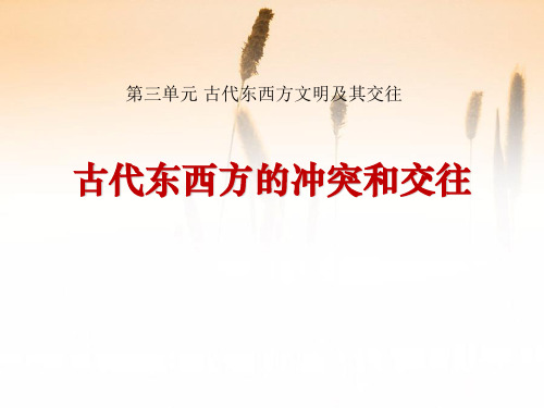 《古代东西方的冲突和交往》古代东西方文明及其交往PPT课件设计