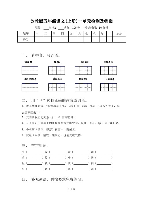 苏教版五年级语文(上册)一单元检测及答案