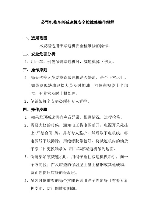公司机修车间减速机安全检维修操作规程