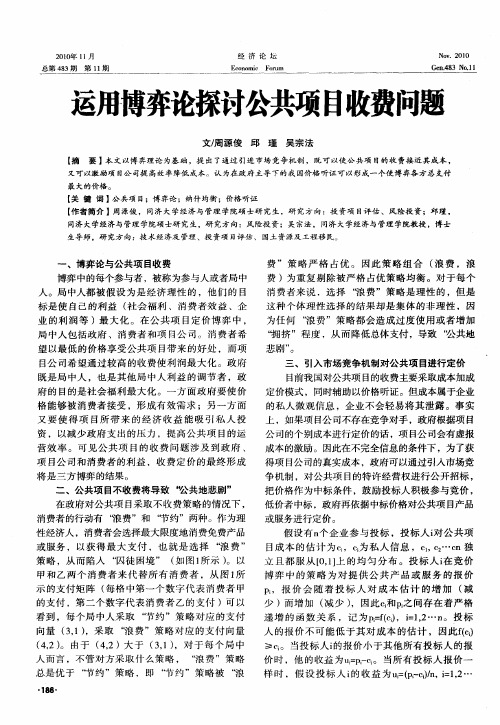 运用博弈论探讨公共项目收费问题