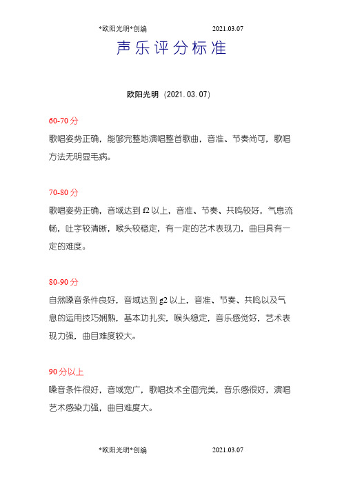 声乐评分标准之欧阳光明创编
