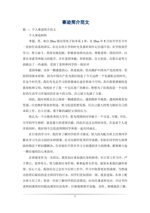 事迹简介范文
