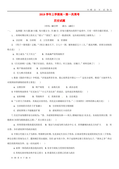 【人教版】2020学年高一历史上学期第一次周考试题目标版、新版