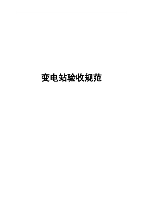 变电站验收规范