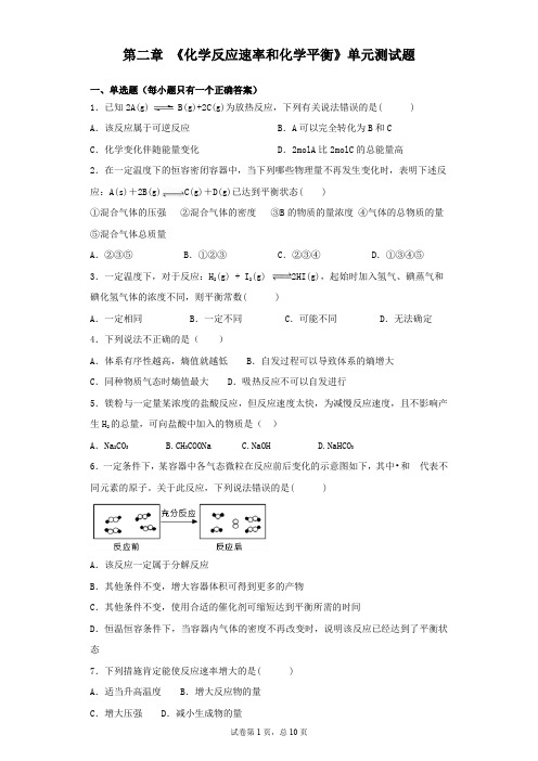 人教版化学选修4第二章 《化学反应速率和化学平衡》单元测试题(含答案)