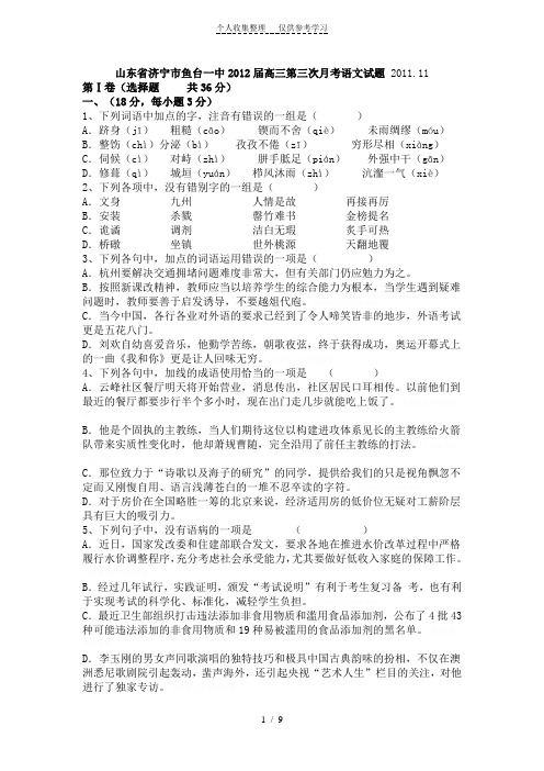 山东省济宁市鱼台一中高三第三次月考语文试题.精品