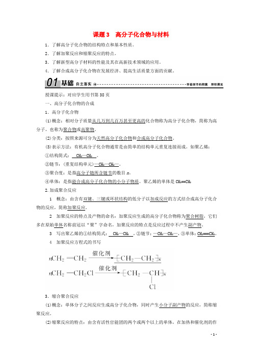 高中化学第三单元化学与材料的发展课题3高分子化合物与材料学案新人教版选修2