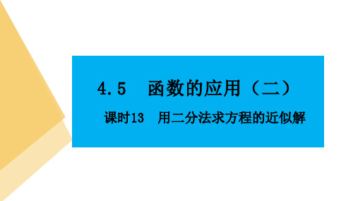 人教版高中数学必修第一册4.5函数的应用(二)课时13用二分法求方程的近似解【课件】