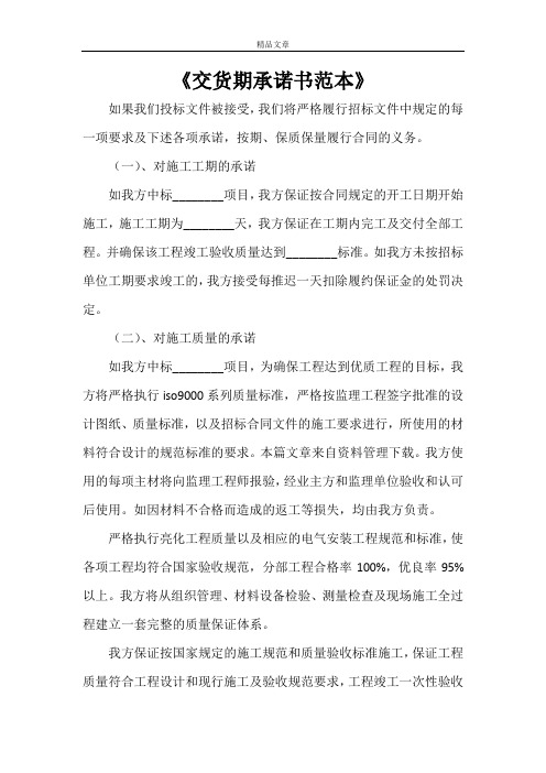 《交货期承诺书范本》