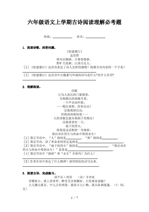 六年级语文上学期古诗阅读理解必考题