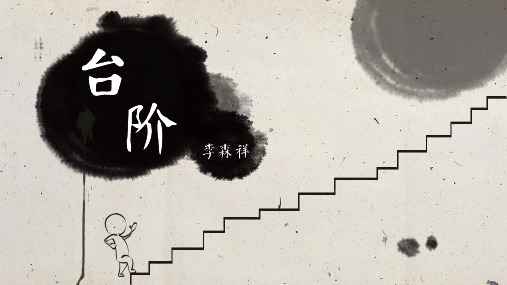 最新版七年级语文部编版下册《台阶》(23页)ppt精品课件