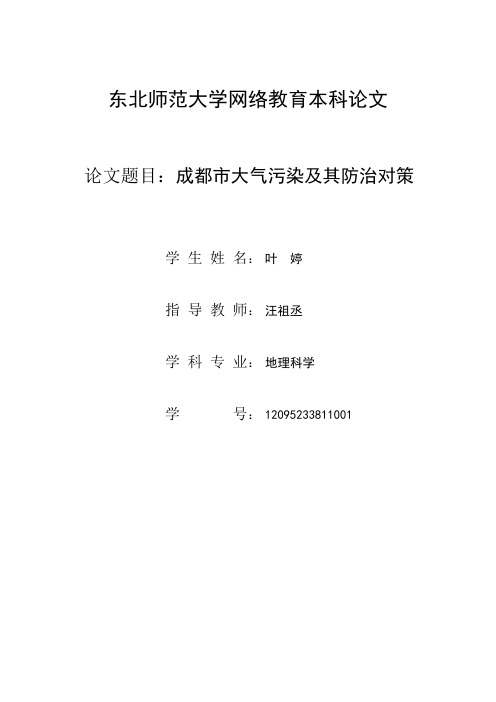成都市大气污染及其防治对策