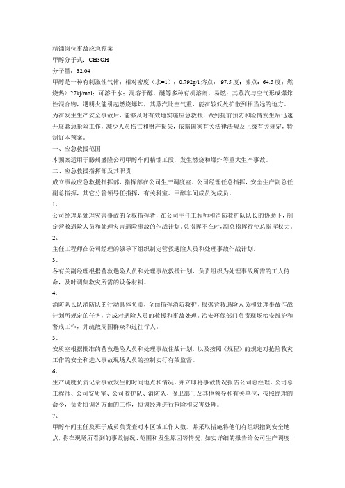 精馏岗位事故应急预案