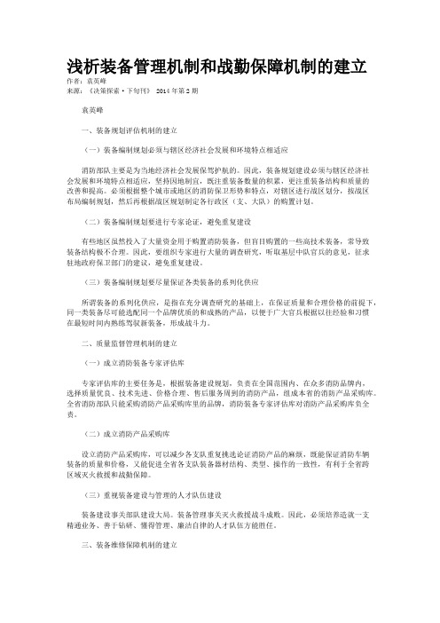 浅析装备管理机制和战勤保障机制的建立
