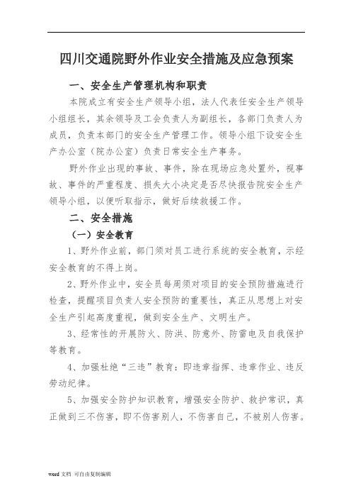 野外作业安全措施及应急预案