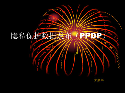 隐私保护数据发布(PPDP)