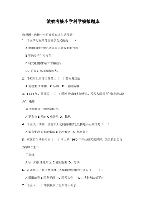 绩效考核小学科学模拟题库