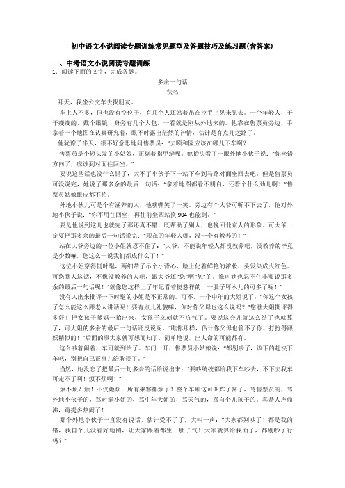 初中语文小说阅读专题训练常见题型及答题技巧及练习题(含答案)