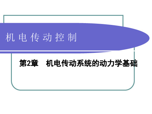 第2章 机电传动系统的动力学基础1汇总